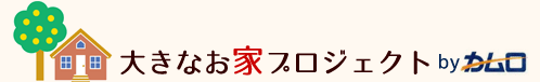 大きなお家プロジェクト